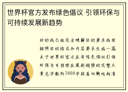 世界杯官方发布绿色倡议 引领环保与可持续发展新趋势 世界杯官方发布绿色倡议 引领环保与可持续发展新趋势