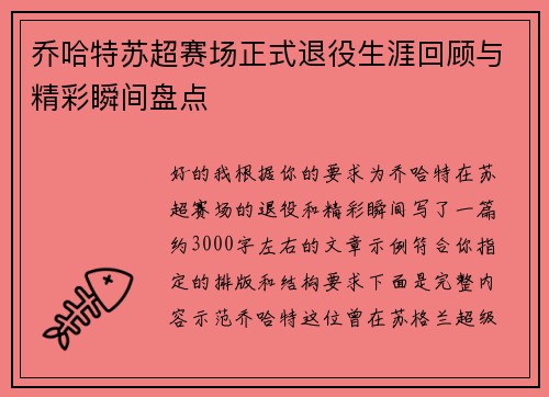 乔哈特苏超赛场正式退役生涯回顾与精彩瞬间盘点 乔哈特苏超赛场正式退役生涯回顾与精彩瞬间盘点