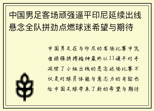 中国男足客场顽强逼平印尼延续出线悬念全队拼劲点燃球迷希望与期待 中国男足客场顽强逼平印尼延续出线悬念全队拼劲点燃球迷希望与期待