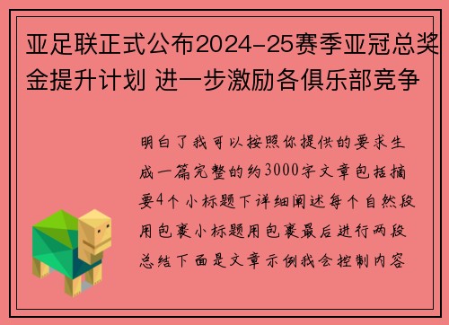 亚足联正式公布2024-25赛季亚冠总奖金提升计划 进一步激励各俱乐部竞争 亚足联正式公布2024-25赛季亚冠总奖金提升计划 进一步激励各俱乐部竞争