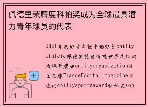 佩德里荣膺度科帕奖成为全球最具潜力青年球员的代表 佩德里荣膺度科帕奖成为全球最具潜力青年球员的代表