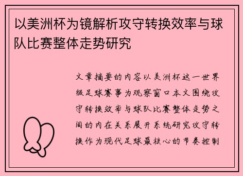 以美洲杯为镜解析攻守转换效率与球队比赛整体走势研究 以美洲杯为镜解析攻守转换效率与球队比赛整体走势研究