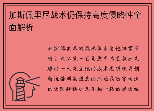 加斯佩里尼战术仍保持高度侵略性全面解析 加斯佩里尼战术仍保持高度侵略性全面解析