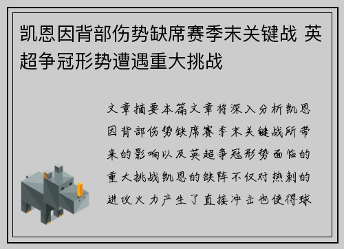 凯恩因背部伤势缺席赛季末关键战 英超争冠形势遭遇重大挑战 凯恩因背部伤势缺席赛季末关键战 英超争冠形势遭遇重大挑战