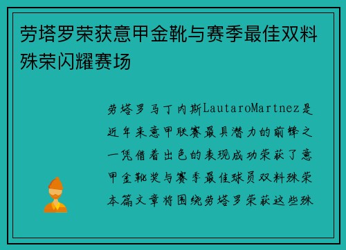 劳塔罗荣获意甲金靴与赛季最佳双料殊荣闪耀赛场 劳塔罗荣获意甲金靴与赛季最佳双料殊荣闪耀赛场