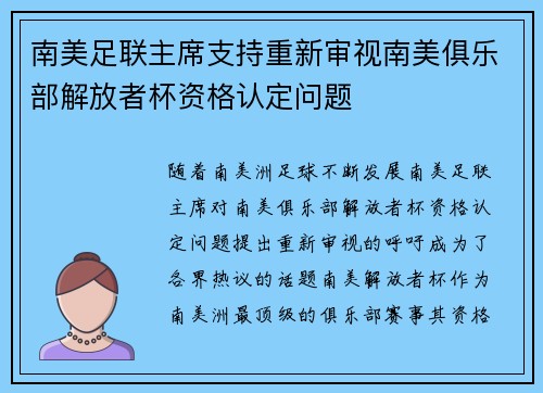 南美足联主席支持重新审视南美俱乐部解放者杯资格认定问题 南美足联主席支持重新审视南美俱乐部解放者杯资格认定问题