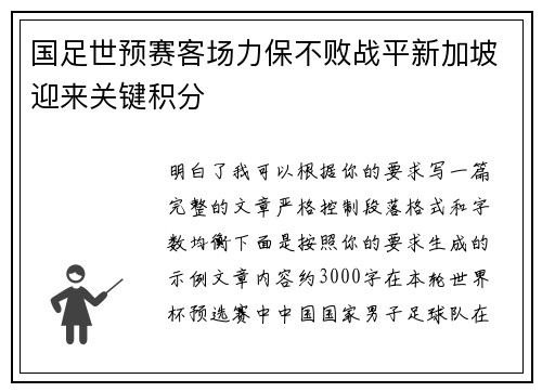国足世预赛客场力保不败战平新加坡迎来关键积分 国足世预赛客场力保不败战平新加坡迎来关键积分
