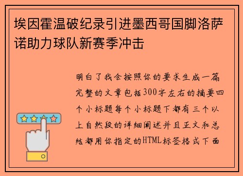 埃因霍温破纪录引进墨西哥国脚洛萨诺助力球队新赛季冲击 埃因霍温破纪录引进墨西哥国脚洛萨诺助力球队新赛季冲击