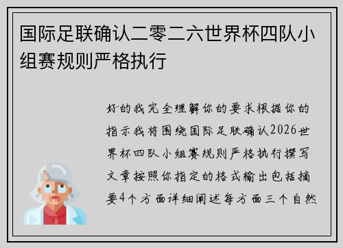 国际足联确认二零二六世界杯四队小组赛规则严格执行 国际足联确认二零二六世界杯四队小组赛规则严格执行