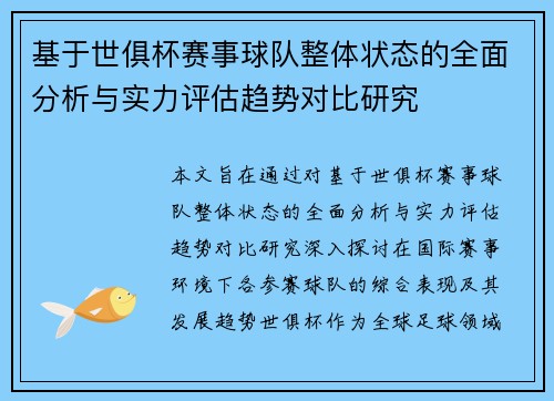基于世俱杯赛事球队整体状态的全面分析与实力评估趋势对比研究 基于世俱杯赛事球队整体状态的全面分析与实力评估趋势对比研究
