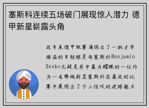塞斯科连续五场破门展现惊人潜力 德甲新星崭露头角 塞斯科连续五场破门展现惊人潜力 德甲新星崭露头角