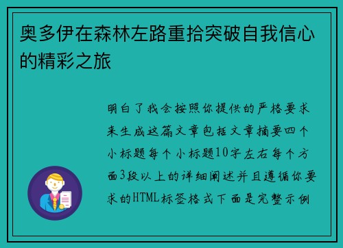 奥多伊在森林左路重拾突破自我信心的精彩之旅 奥多伊在森林左路重拾突破自我信心的精彩之旅