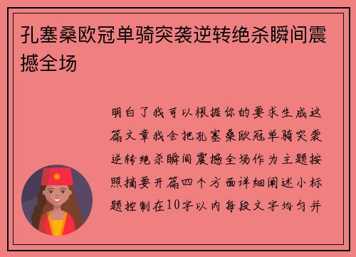 孔塞桑欧冠单骑突袭逆转绝杀瞬间震撼全场