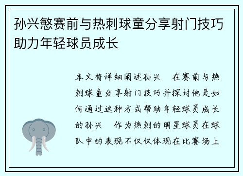 孙兴慜赛前与热刺球童分享射门技巧助力年轻球员成长 孙兴慜赛前与热刺球童分享射门技巧助力年轻球员成长