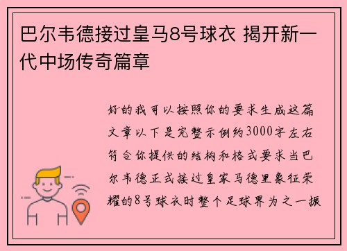 巴尔韦德接过皇马8号球衣 揭开新一代中场传奇篇章