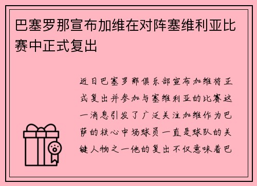 巴塞罗那宣布加维在对阵塞维利亚比赛中正式复出