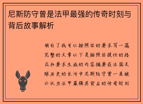 尼斯防守曾是法甲最强的传奇时刻与背后故事解析 尼斯防守曾是法甲最强的传奇时刻与背后故事解析