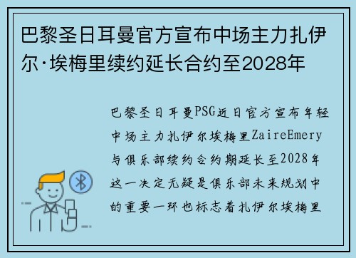 巴黎圣日耳曼官方宣布中场主力扎伊尔·埃梅里续约延长合约至2028年 巴黎圣日耳曼官方宣布中场主力扎伊尔·埃梅里续约延长合约至2028年