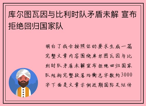 库尔图瓦因与比利时队矛盾未解 宣布拒绝回归国家队 库尔图瓦因与比利时队矛盾未解 宣布拒绝回归国家队