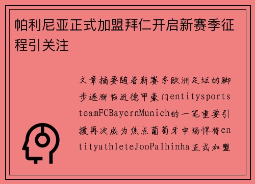 帕利尼亚正式加盟拜仁开启新赛季征程引关注