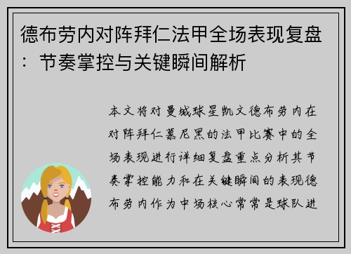 德布劳内对阵拜仁法甲全场表现复盘：节奏掌控与关键瞬间解析