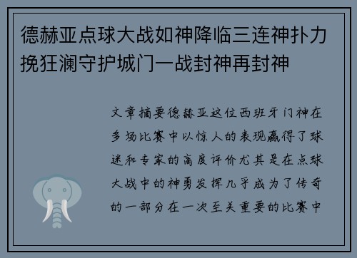 德赫亚点球大战如神降临三连神扑力挽狂澜守护城门一战封神再封神 德赫亚点球大战如神降临三连神扑力挽狂澜守护城门一战封神再封神