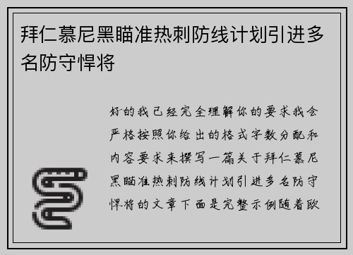 拜仁慕尼黑瞄准热刺防线计划引进多名防守悍将 拜仁慕尼黑瞄准热刺防线计划引进多名防守悍将