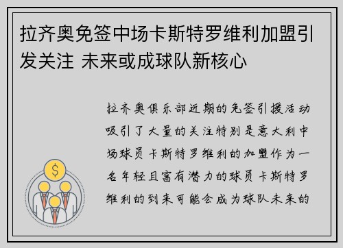 拉齐奥免签中场卡斯特罗维利加盟引发关注 未来或成球队新核心 拉齐奥免签中场卡斯特罗维利加盟引发关注 未来或成球队新核心