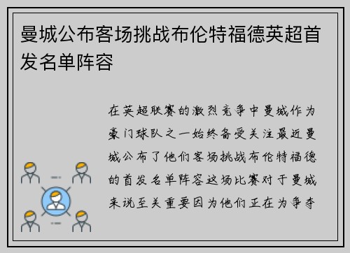 曼城公布客场挑战布伦特福德英超首发名单阵容 曼城公布客场挑战布伦特福德英超首发名单阵容