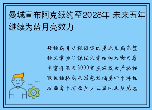 曼城宣布阿克续约至2028年 未来五年继续为蓝月亮效力 曼城宣布阿克续约至2028年 未来五年继续为蓝月亮效力