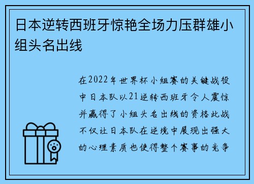 日本逆转西班牙惊艳全场力压群雄小组头名出线 日本逆转西班牙惊艳全场力压群雄小组头名出线
