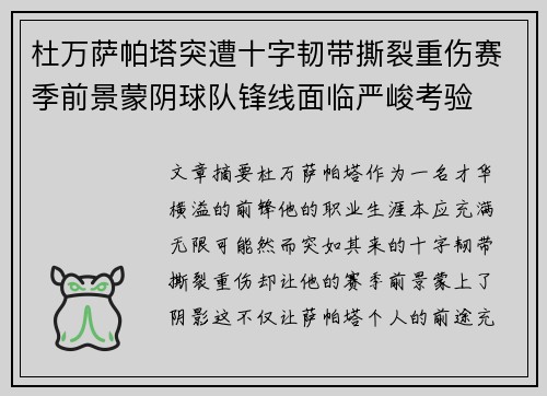 杜万萨帕塔突遭十字韧带撕裂重伤赛季前景蒙阴球队锋线面临严峻考验