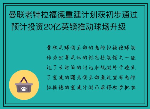 曼联老特拉福德重建计划获初步通过 预计投资20亿英镑推动球场升级