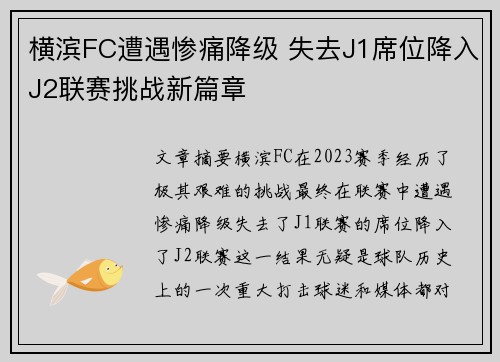 横滨FC遭遇惨痛降级 失去J1席位降入J2联赛挑战新篇章