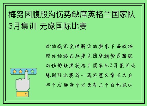梅努因腹股沟伤势缺席英格兰国家队3月集训 无缘国际比赛 梅努因腹股沟伤势缺席英格兰国家队3月集训 无缘国际比赛