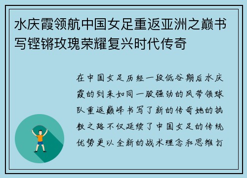 水庆霞领航中国女足重返亚洲之巅书写铿锵玫瑰荣耀复兴时代传奇