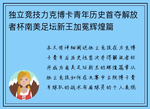 独立竞技力克博卡青年历史首夺解放者杯南美足坛新王加冕辉煌篇 独立竞技力克博卡青年历史首夺解放者杯南美足坛新王加冕辉煌篇