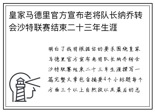 皇家马德里官方宣布老将队长纳乔转会沙特联赛结束二十三年生涯