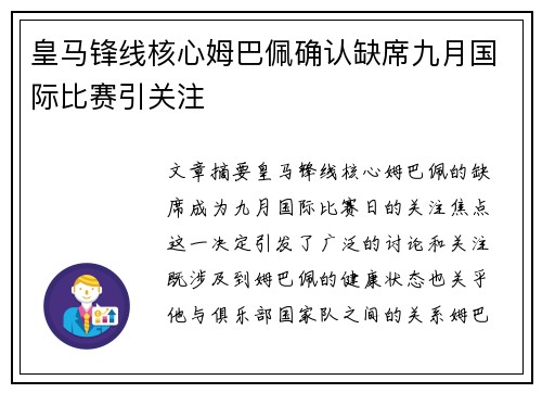 皇马锋线核心姆巴佩确认缺席九月国际比赛引关注