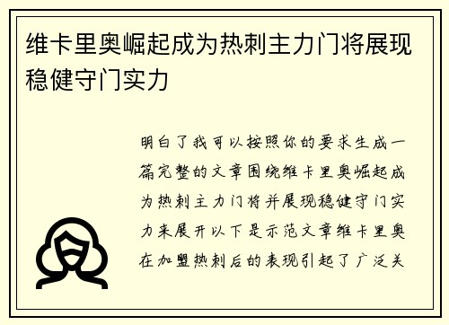 维卡里奥崛起成为热刺主力门将展现稳健守门实力