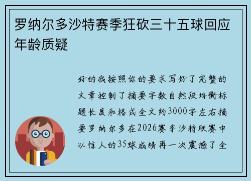 罗纳尔多沙特赛季狂砍三十五球回应年龄质疑