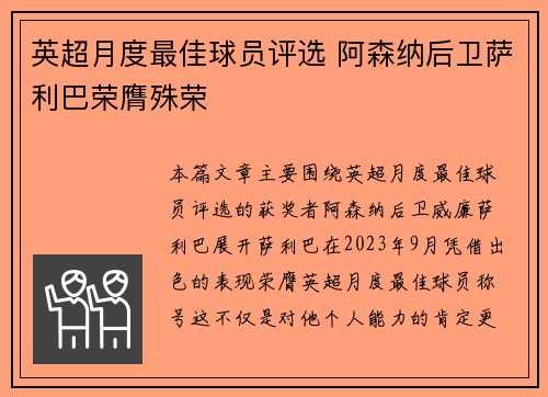 英超月度最佳球员评选 阿森纳后卫萨利巴荣膺殊荣