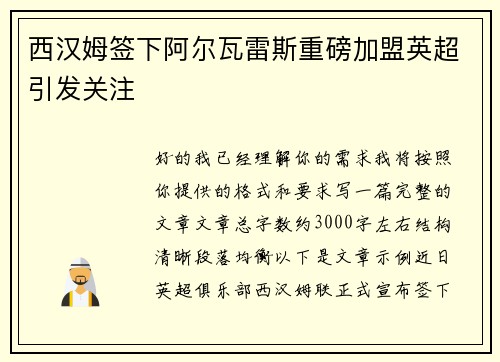 西汉姆签下阿尔瓦雷斯重磅加盟英超引发关注 西汉姆签下阿尔瓦雷斯重磅加盟英超引发关注