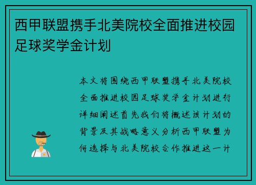 西甲联盟携手北美院校全面推进校园足球奖学金计划 西甲联盟携手北美院校全面推进校园足球奖学金计划