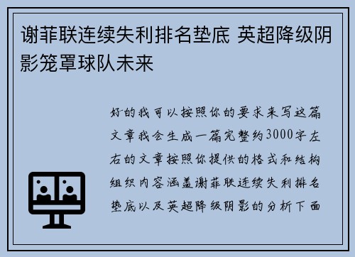 谢菲联连续失利排名垫底 英超降级阴影笼罩球队未来 谢菲联连续失利排名垫底 英超降级阴影笼罩球队未来