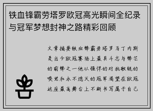 铁血锋霸劳塔罗欧冠高光瞬间全纪录与冠军梦想封神之路精彩回顾 铁血锋霸劳塔罗欧冠高光瞬间全纪录与冠军梦想封神之路精彩回顾
