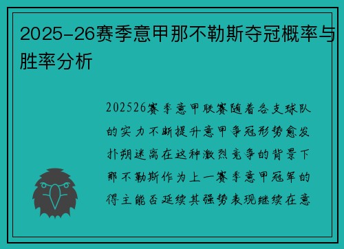 2025-26赛季意甲那不勒斯夺冠概率与胜率分析 2025-26赛季意甲那不勒斯夺冠概率与胜率分析