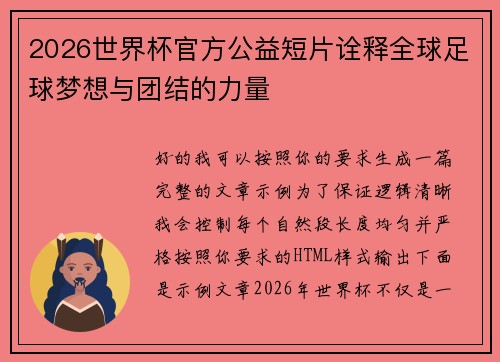 2026世界杯官方公益短片诠释全球足球梦想与团结的力量 2026世界杯官方公益短片诠释全球足球梦想与团结的力量