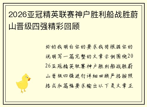 2026亚冠精英联赛神户胜利船战胜蔚山晋级四强精彩回顾 2026亚冠精英联赛神户胜利船战胜蔚山晋级四强精彩回顾